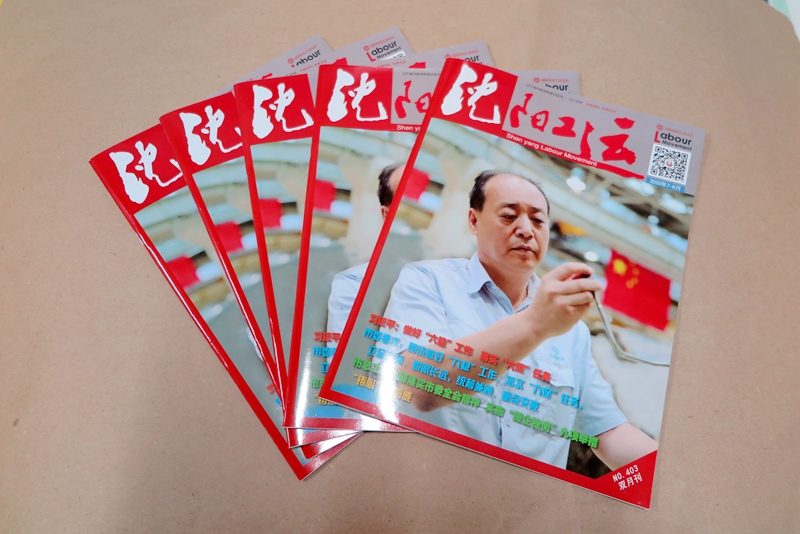 企業(yè)期刊、宣傳冊(cè)印刷—《沈陽(yáng)工運(yùn)雜志》印刷